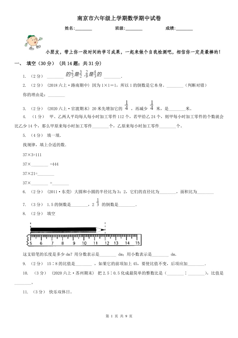 南京市六年级上学期数学期中试卷(练习)_第1页