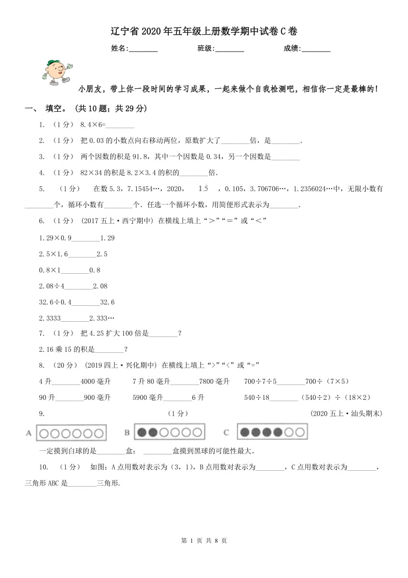 辽宁省2020年五年级上册数学期中试卷C卷_第1页