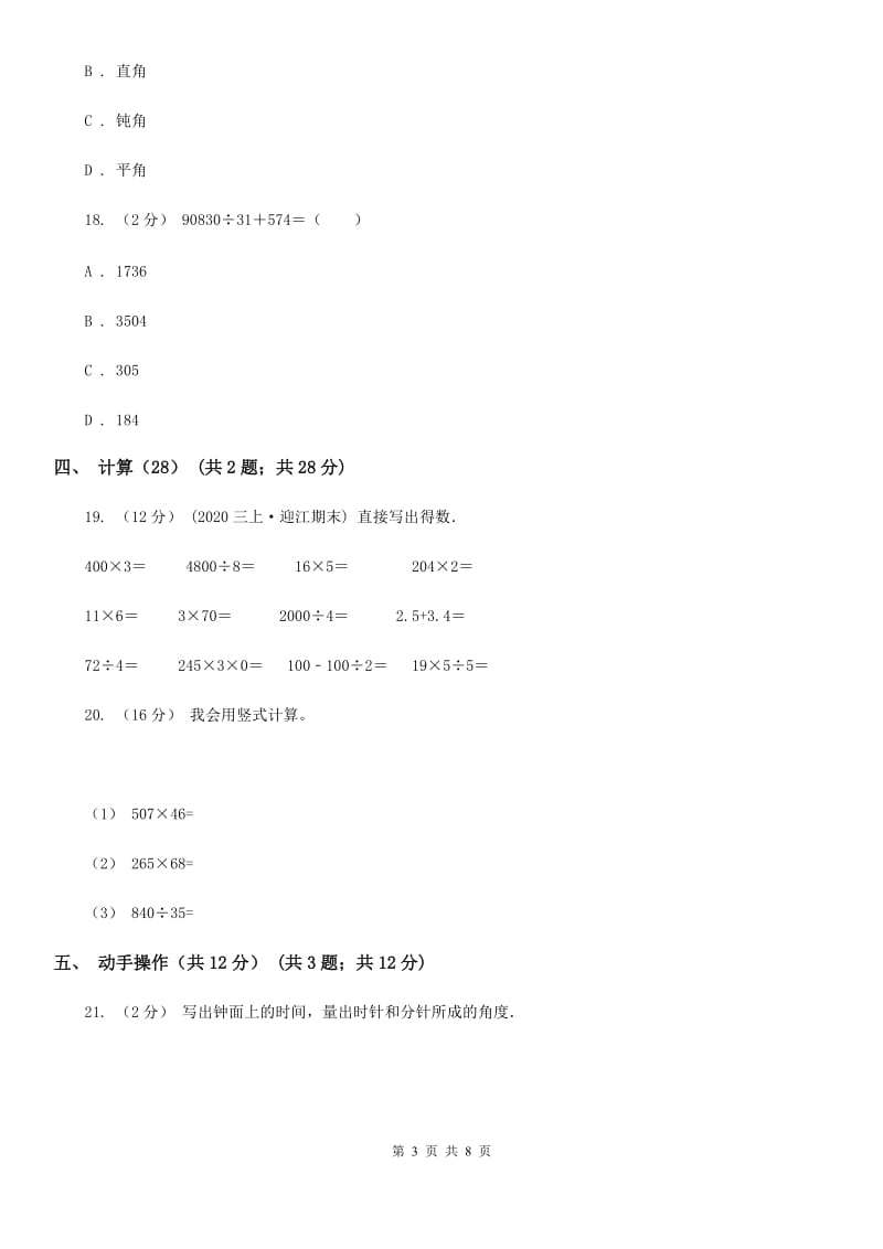 重庆市2019-2020学年四年级上学期数学期中试卷（I）卷（测试）_第3页