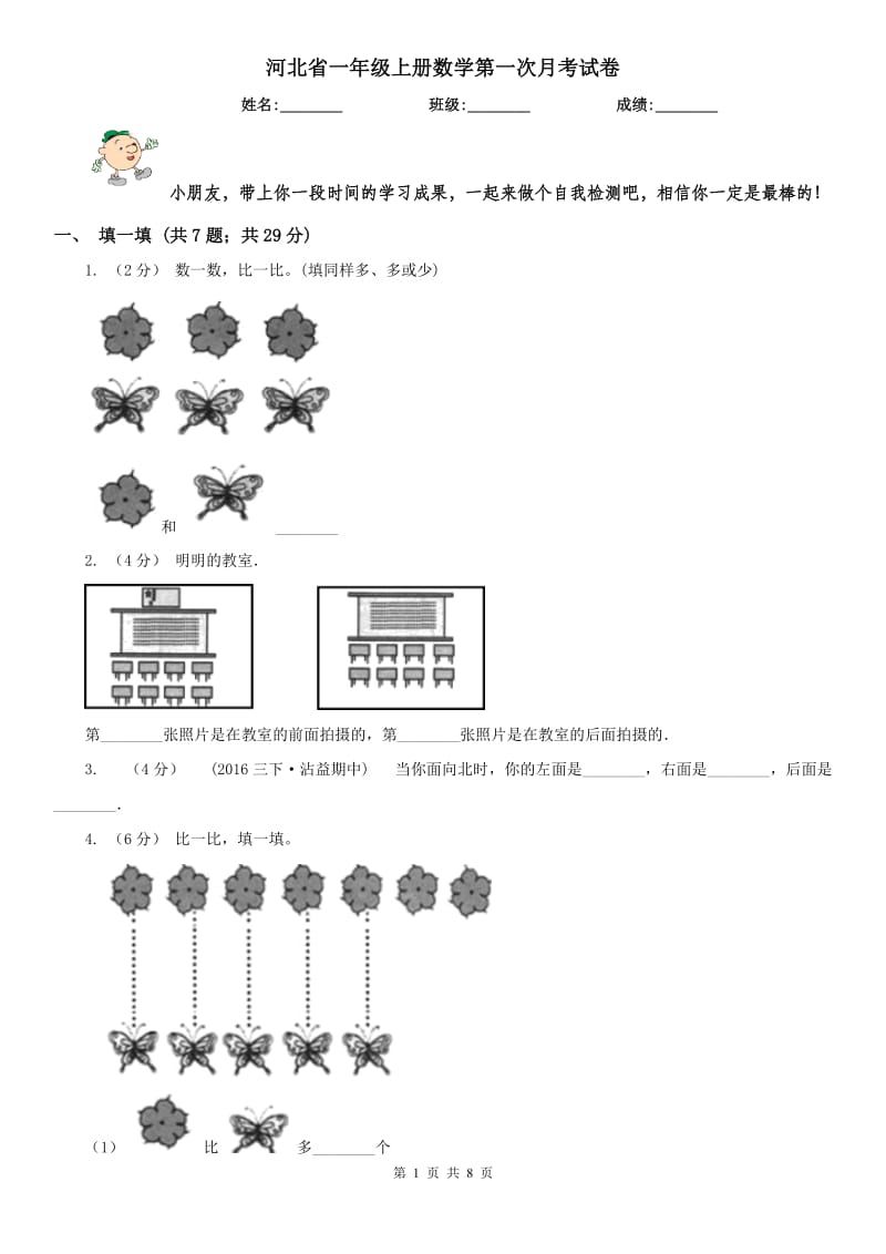 河北省一年级上册数学第一次月考试卷（练习）_第1页