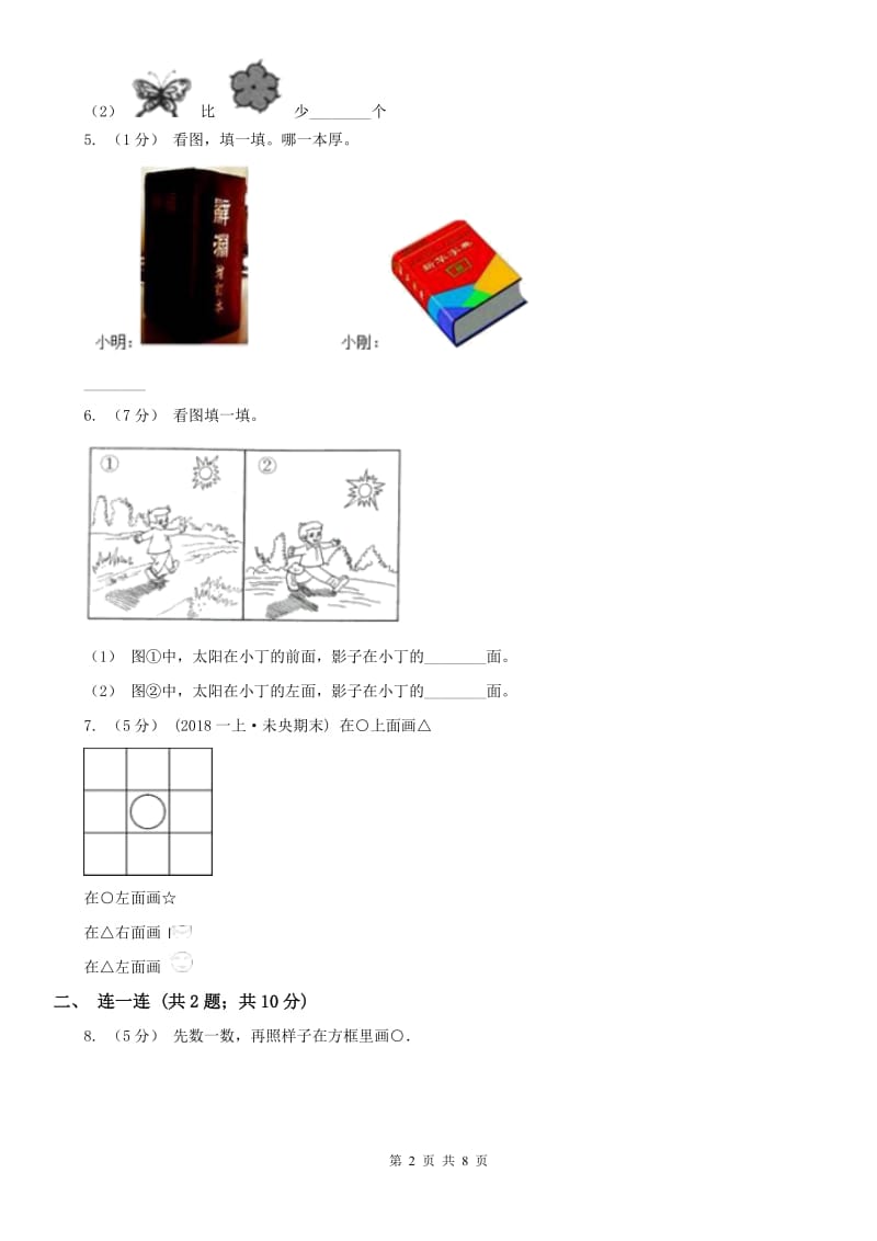 河北省一年级上册数学第一次月考试卷（练习）_第2页