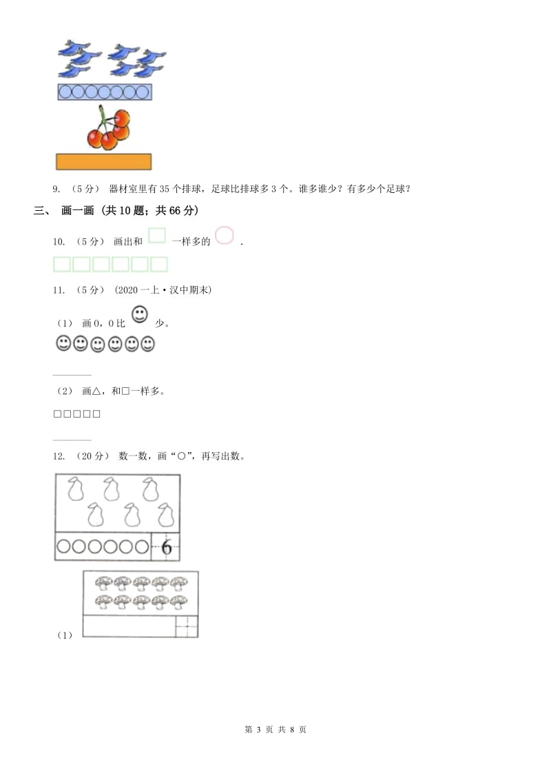 河北省一年级上册数学第一次月考试卷（练习）_第3页