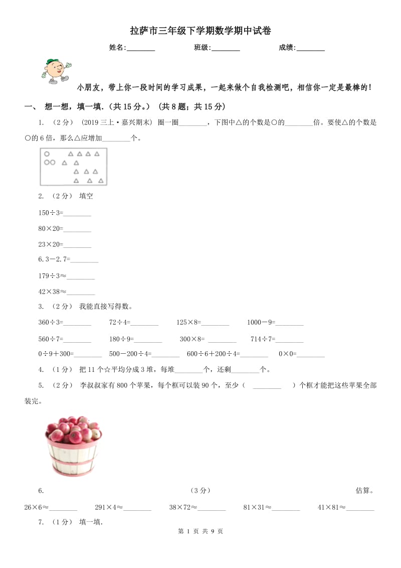 拉萨市三年级下学期数学期中试卷（测试）_第1页