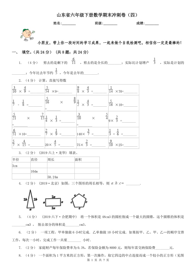 山东省六年级下册数学期末冲刺卷（四）_第1页