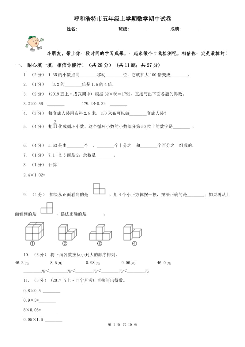 呼和浩特市五年级上学期数学期中试卷(测试)_第1页