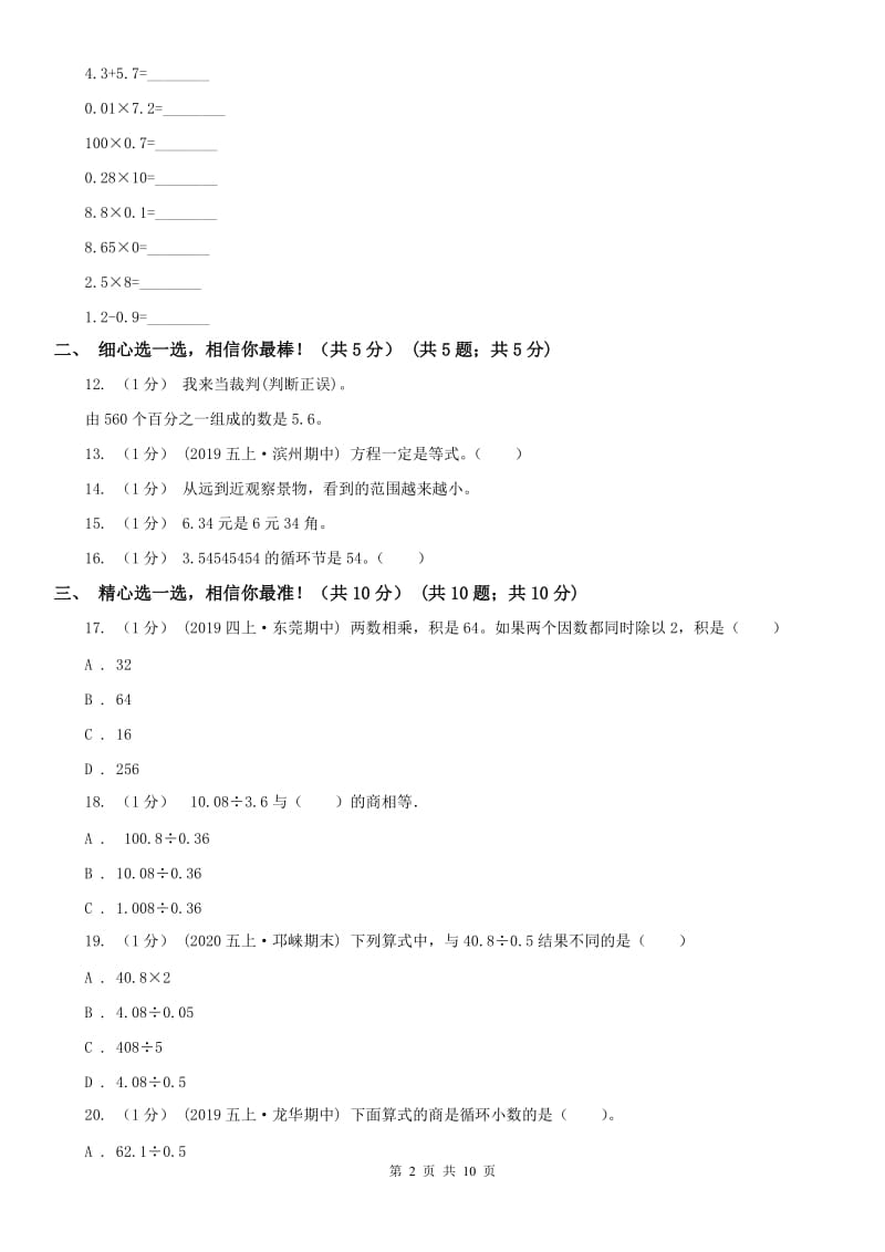 呼和浩特市五年级上学期数学期中试卷(测试)_第2页