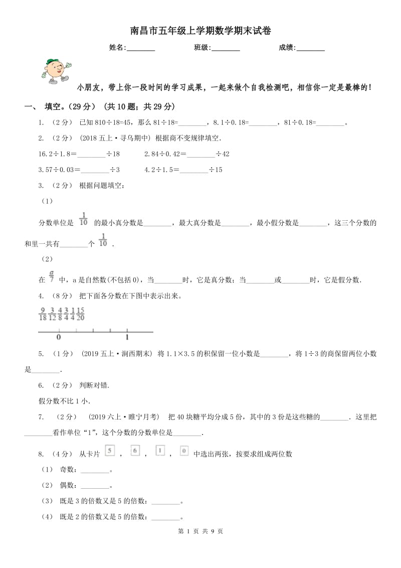 南昌市五年级上学期数学期末试卷（练习）_第1页