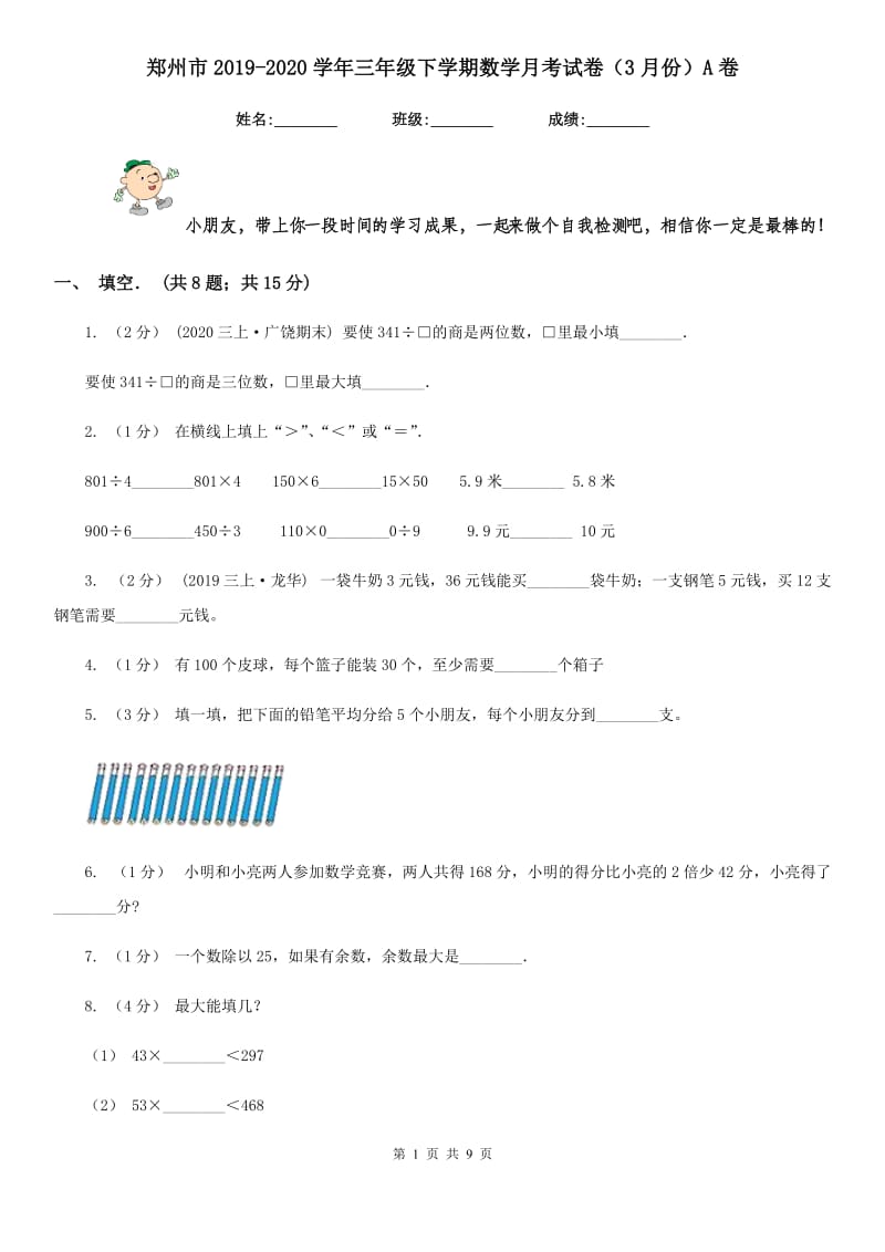 郑州市2019-2020学年三年级下学期数学月考试卷（3月份）A卷_第1页