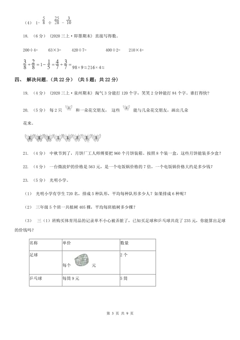 郑州市2019-2020学年三年级下学期数学月考试卷（3月份）A卷_第3页