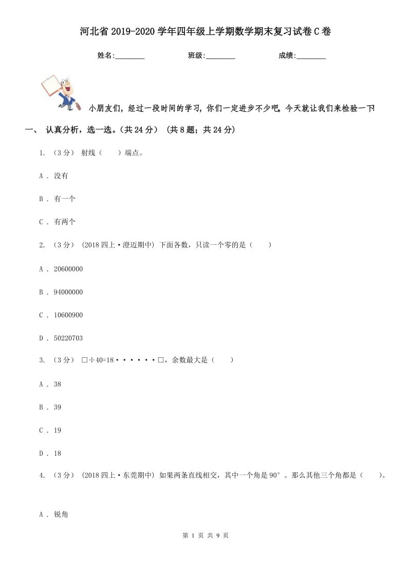 河北省2019-2020学年四年级上学期数学期末复习试卷C卷_第1页