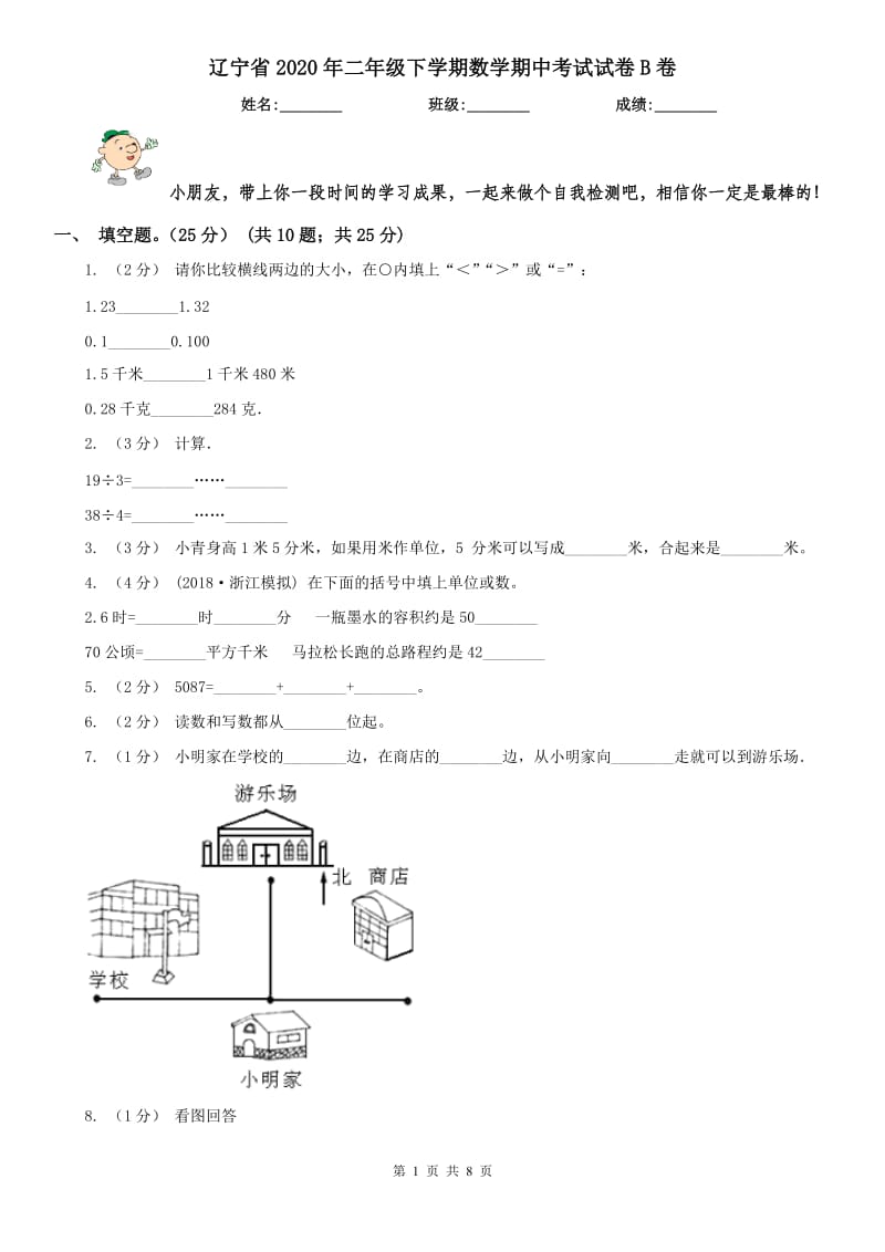 辽宁省2020年二年级下学期数学期中考试试卷B卷（模拟）_第1页
