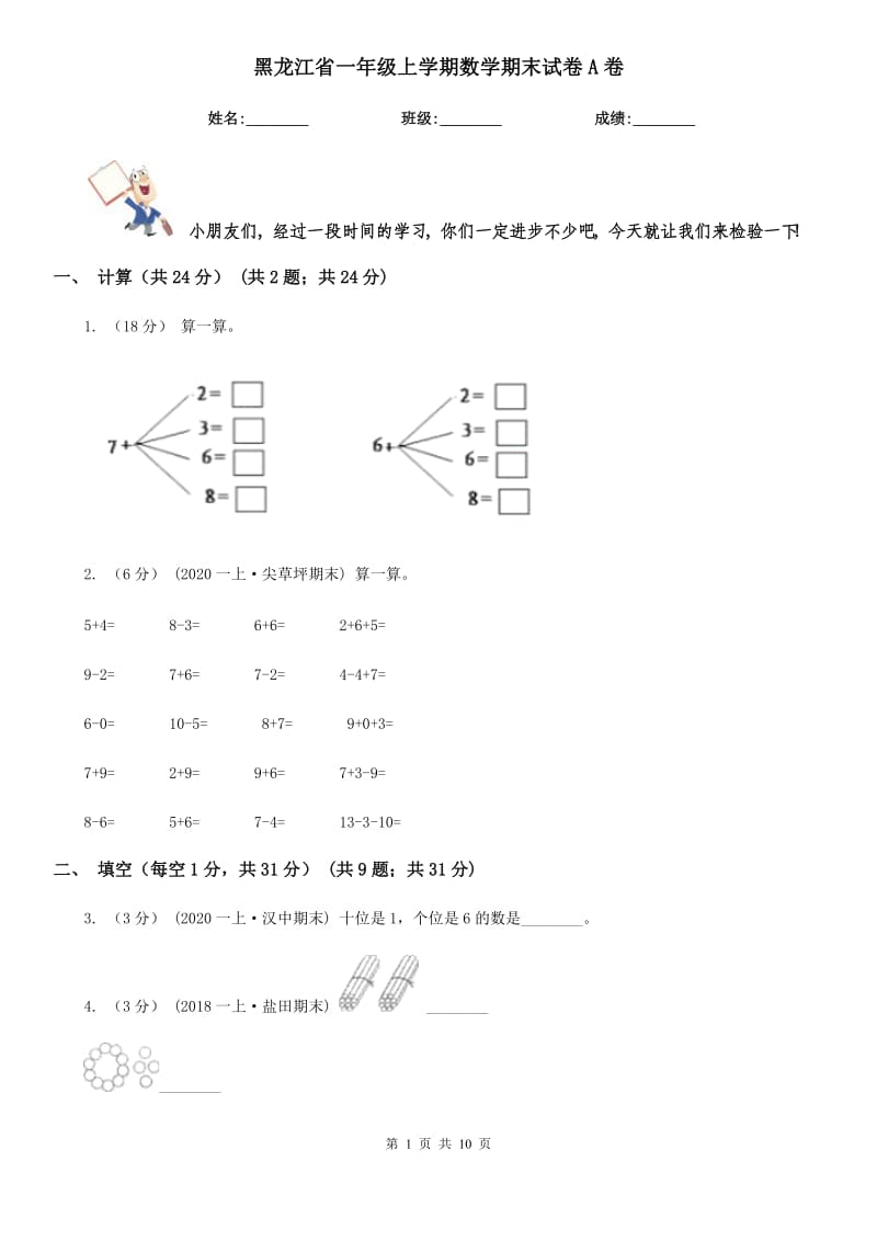 黑龙江省一年级上学期数学期末试卷A卷_第1页