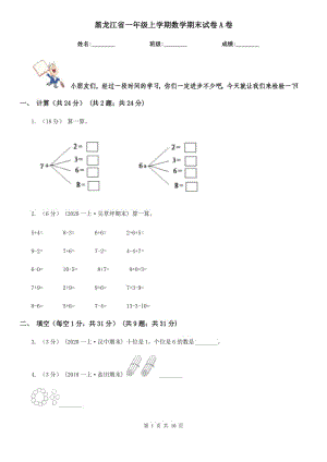 黑龙江省一年级上学期数学期末试卷A卷