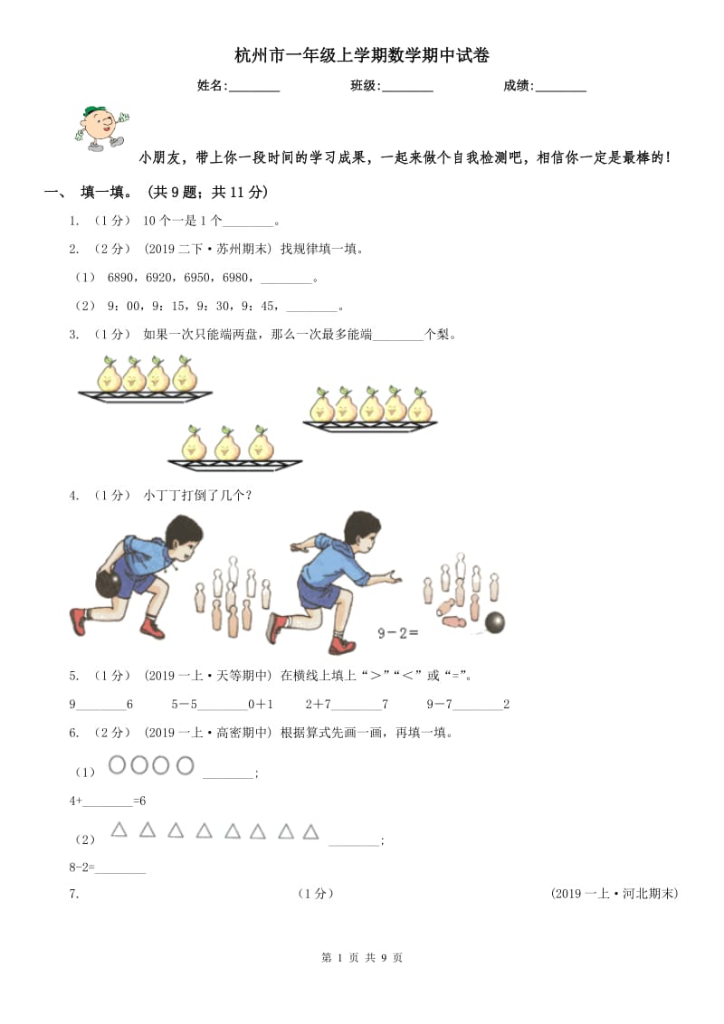 杭州市一年级上学期数学期中试卷(模拟)_第1页