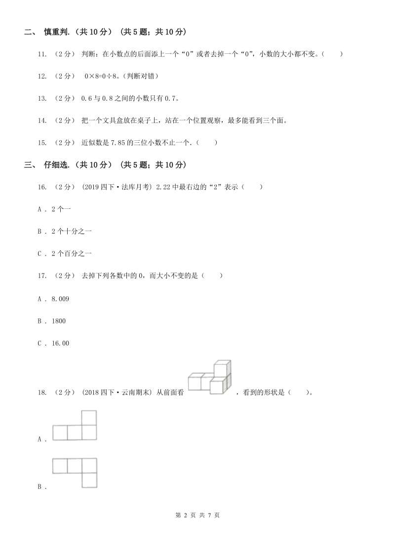 太原市2019-2020学年四年级下学期数学期中试卷（II）卷_第2页