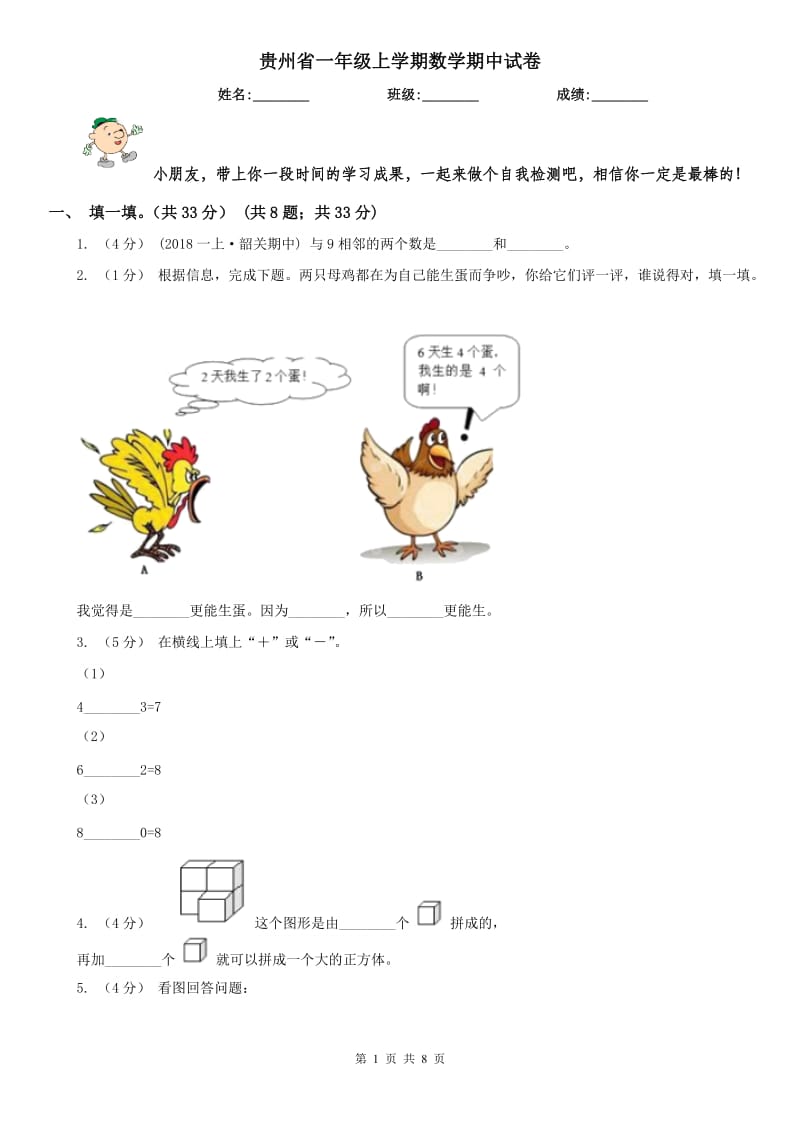 贵州省一年级上学期数学期中试卷（模拟）_第1页