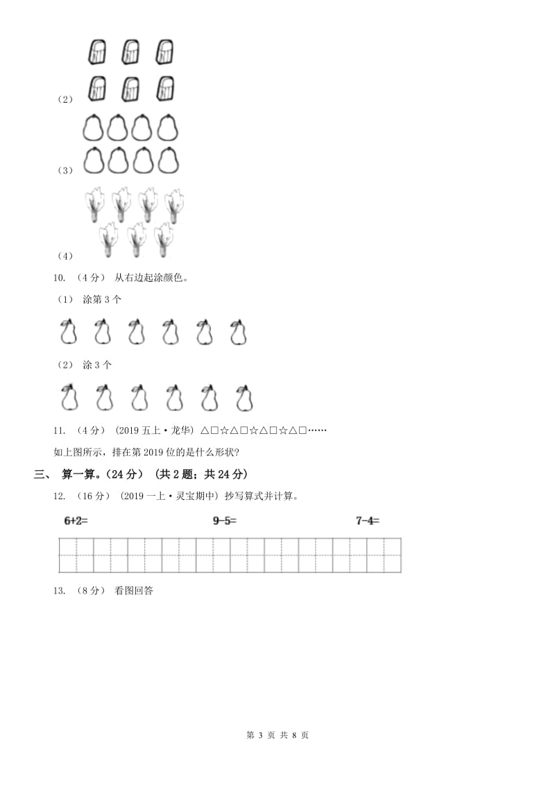 贵州省一年级上学期数学期中试卷（模拟）_第3页