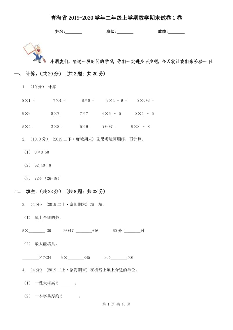 青海省2019-2020学年二年级上学期数学期末试卷C卷（模拟）_第1页