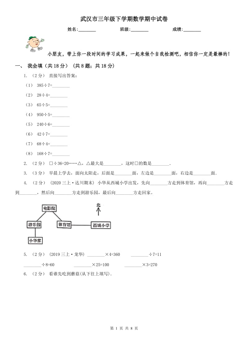 武汉市三年级下学期数学期中试卷新版_第1页