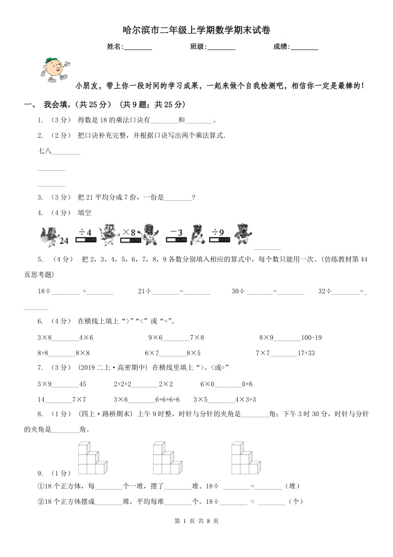 哈尔滨市二年级上学期数学期末试卷(测试)_第1页