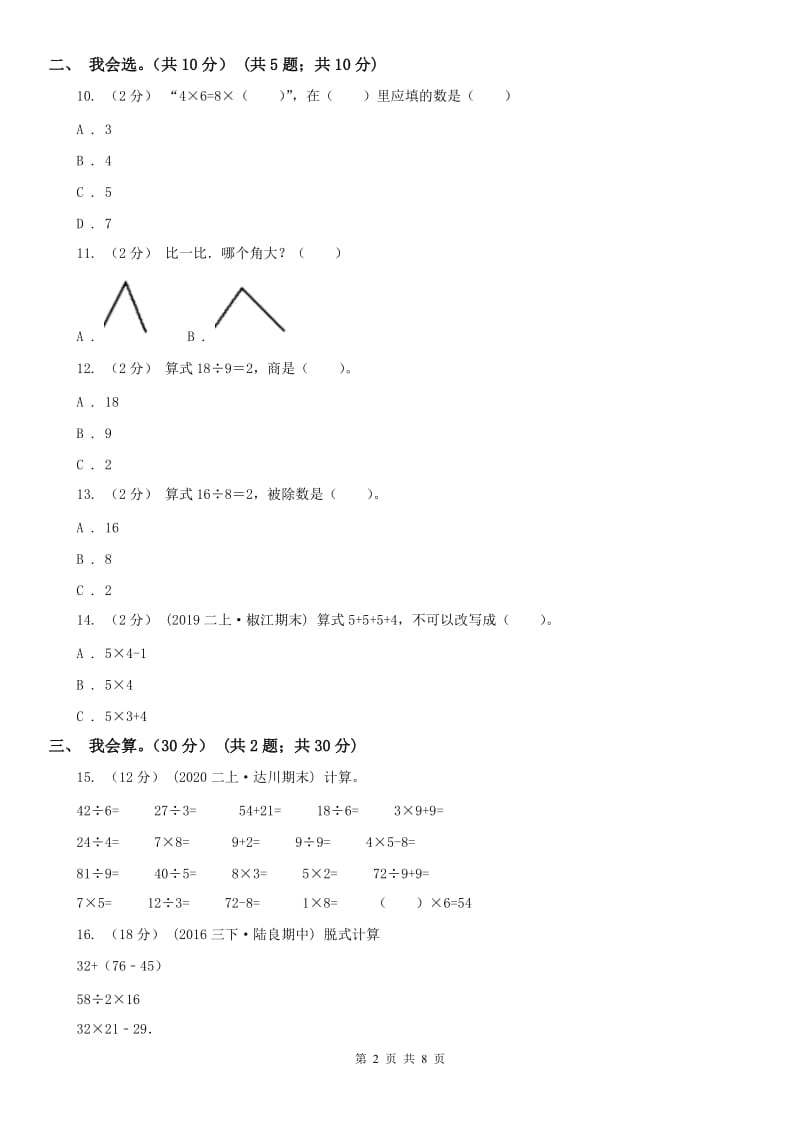 哈尔滨市二年级上学期数学期末试卷(测试)_第2页