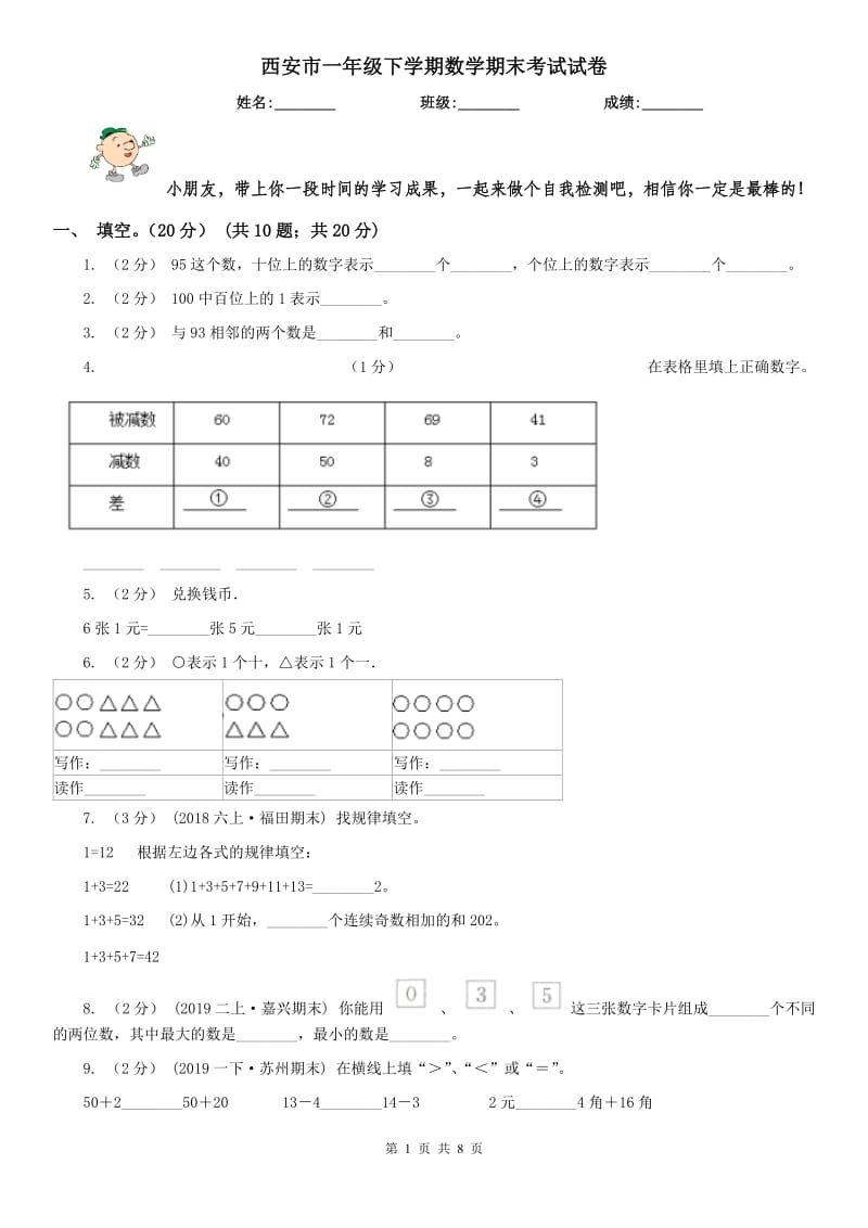 西安市一年级下学期数学期末考试试卷（模拟）_第1页