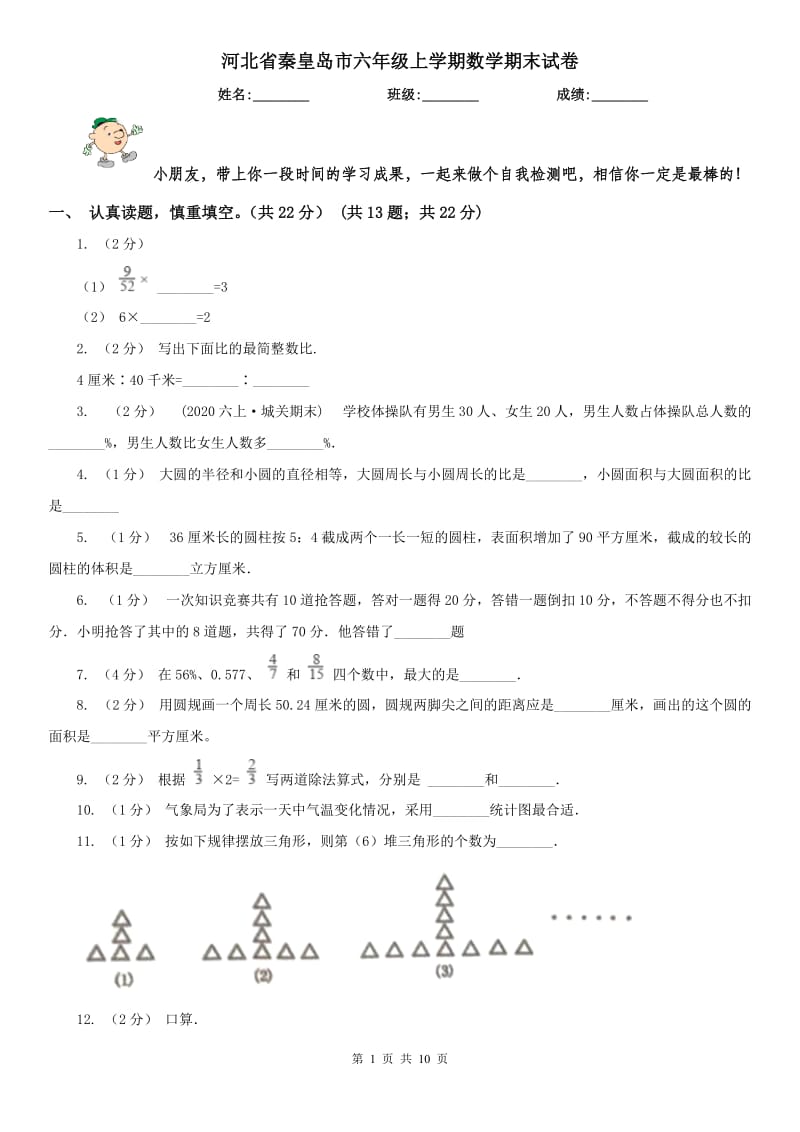 河北省秦皇岛市六年级上学期数学期末试卷_第1页