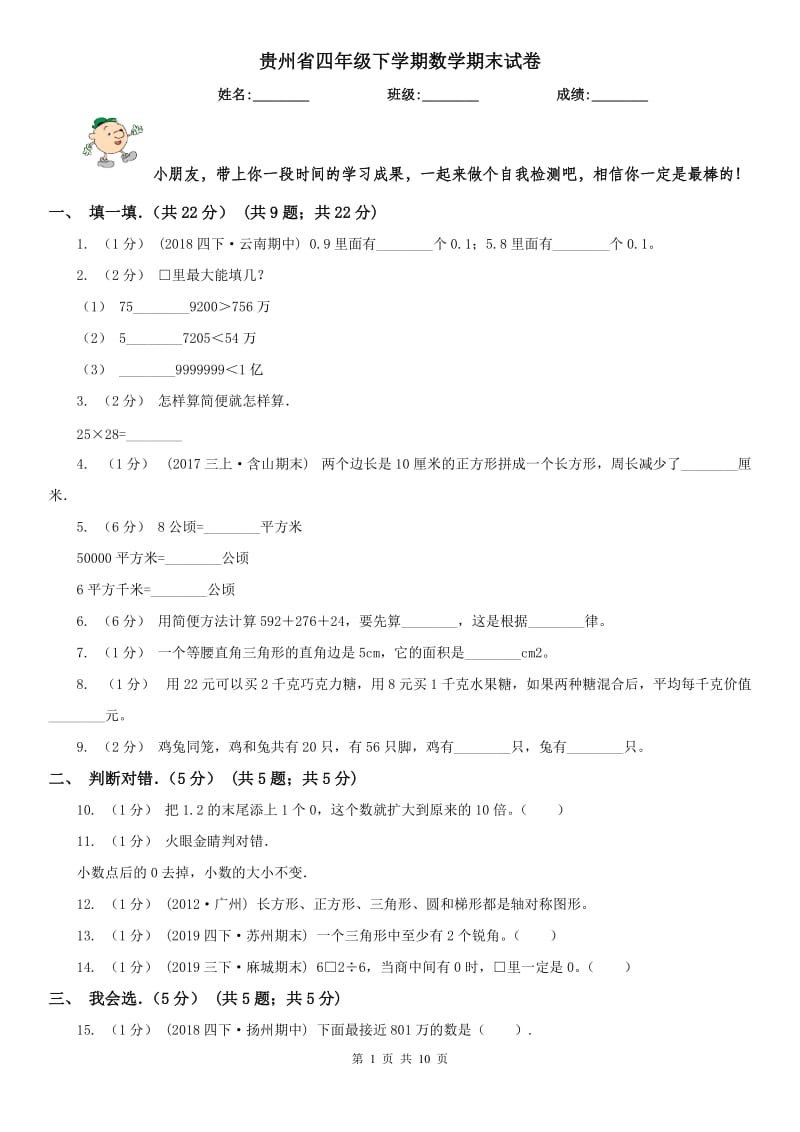 贵州省四年级下学期数学期末试卷(模拟)_第1页