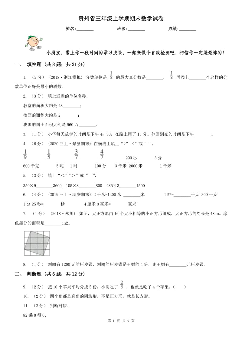 贵州省三年级上学期期末数学试卷_第1页