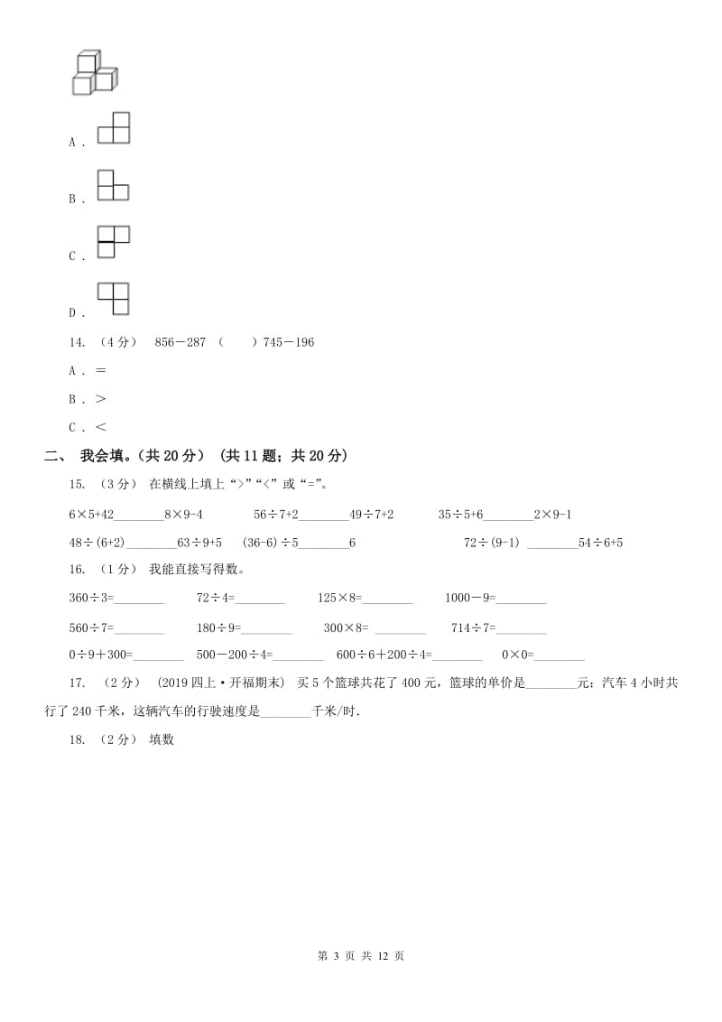 内蒙古通辽市一年级上学期数学期末试卷A卷_第3页