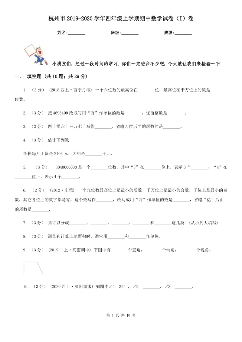 杭州市2019-2020学年四年级上学期期中数学试卷（I）卷_第1页