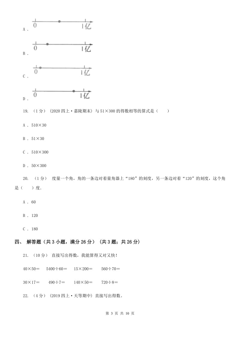 杭州市2019-2020学年四年级上学期期中数学试卷（I）卷_第3页