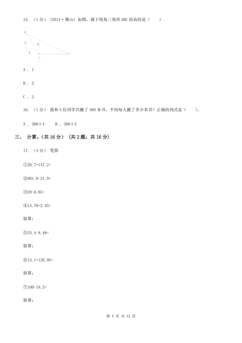 杭州市2019-2020学年四年级下册数学期末试卷（II）卷_第3页