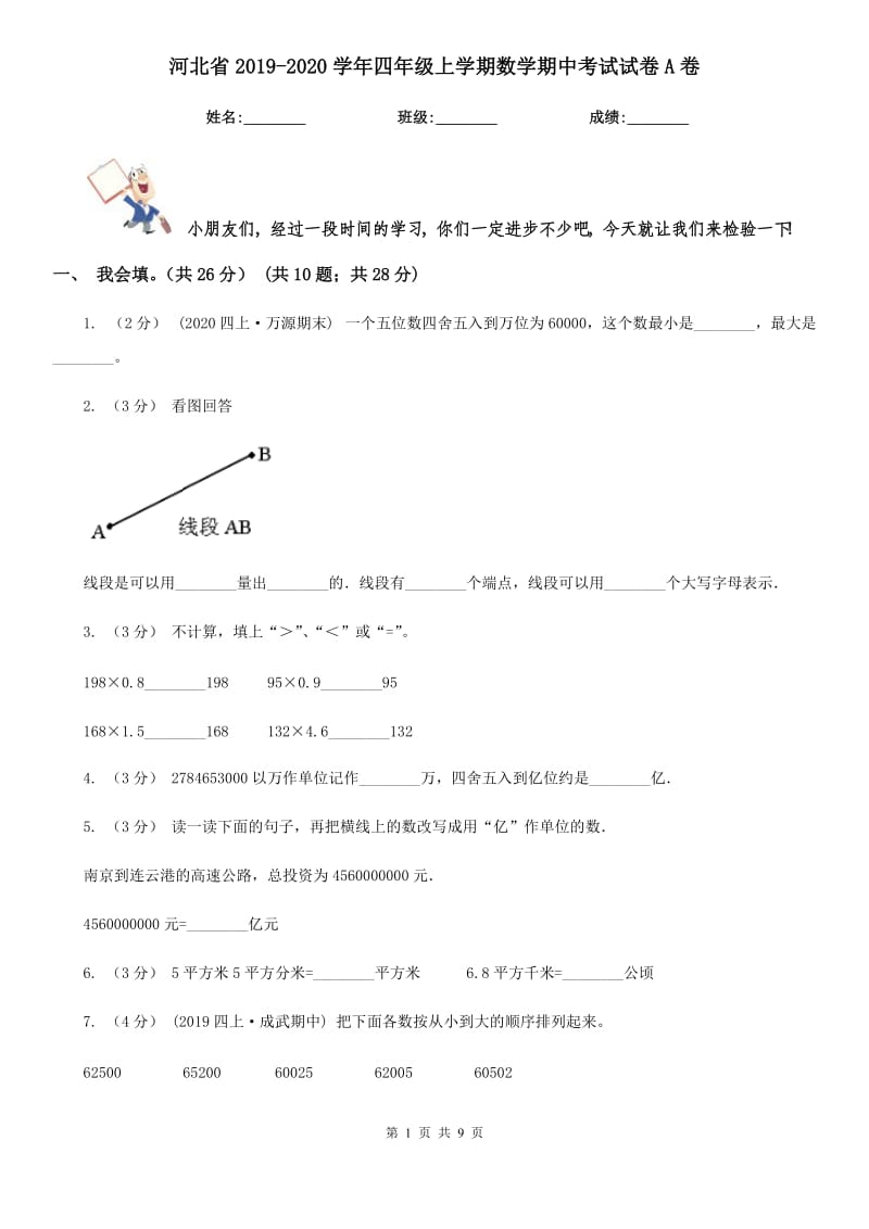 河北省2019-2020学年四年级上学期数学期中考试试卷A卷_第1页