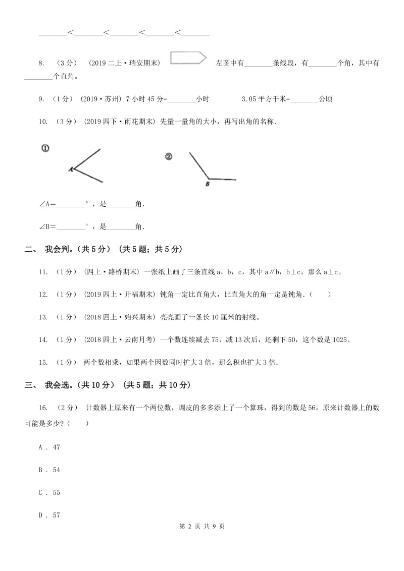 河北省2019-2020学年四年级上学期数学期中考试试卷A卷_第2页