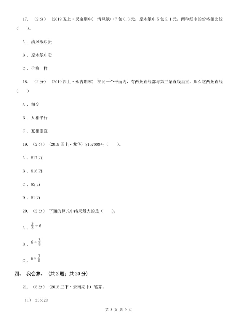 河北省2019-2020学年四年级上学期数学期中考试试卷A卷_第3页