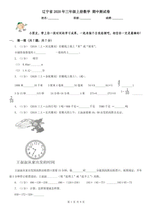 遼寧省2020年三年級上冊數(shù)學(xué) 期中測試卷