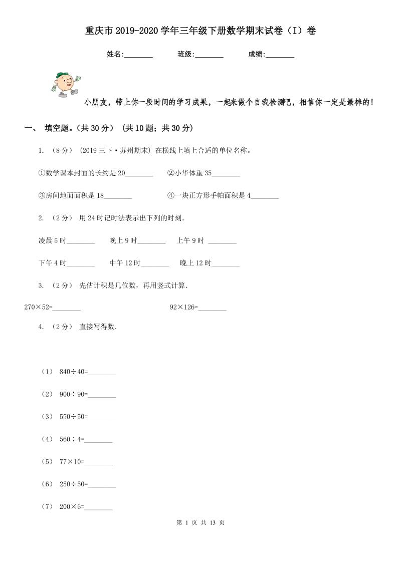 重庆市2019-2020学年三年级下册数学期末试卷（I）卷_第1页
