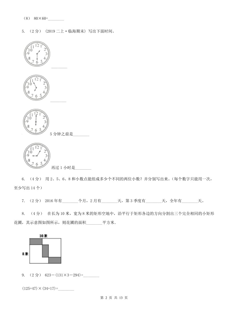 重庆市2019-2020学年三年级下册数学期末试卷（I）卷_第2页