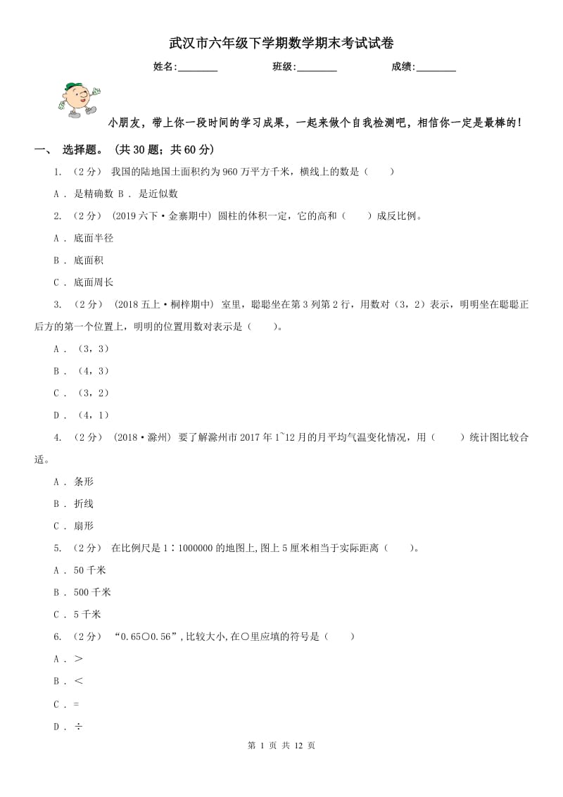 武汉市六年级下学期数学期末考试试卷_第1页