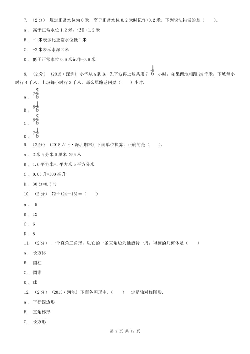 武汉市六年级下学期数学期末考试试卷_第2页