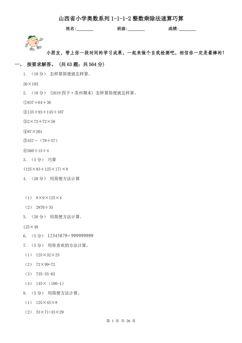 山西省小学奥数系列1-1-1-2整数乘除法速算巧算_第1页