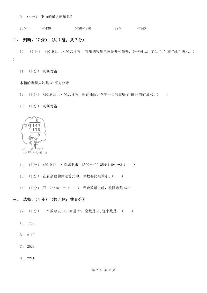 拉萨市2019-2020学年四年级上学期数学第一次月考试卷（I）卷_第2页