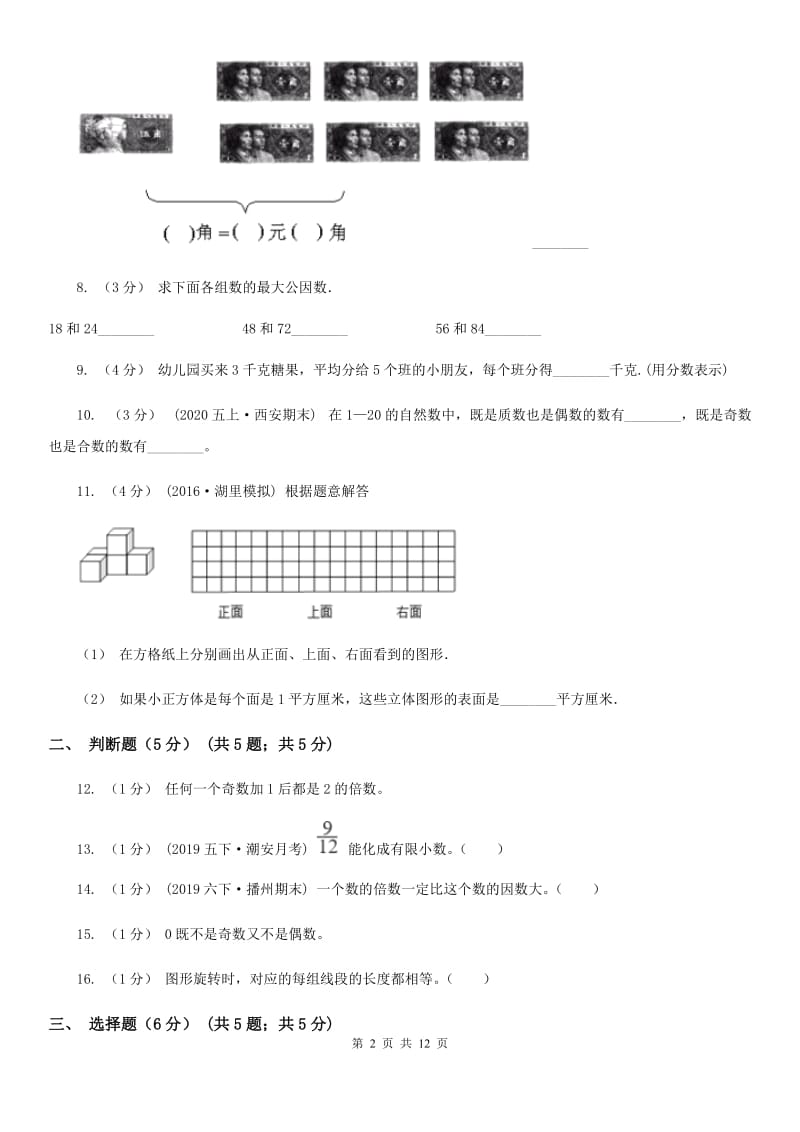武汉市2019-2020学年五年级下学期数学期末考试试卷（I）卷_第2页