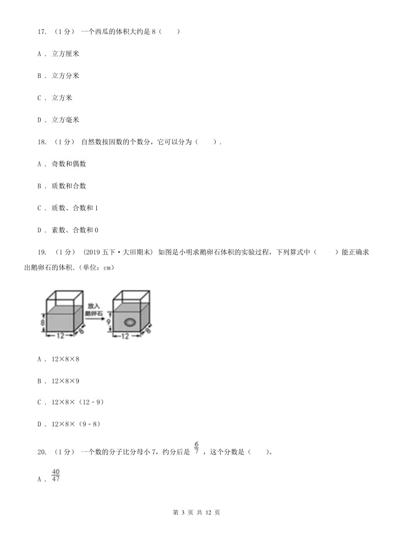 武汉市2019-2020学年五年级下学期数学期末考试试卷（I）卷_第3页