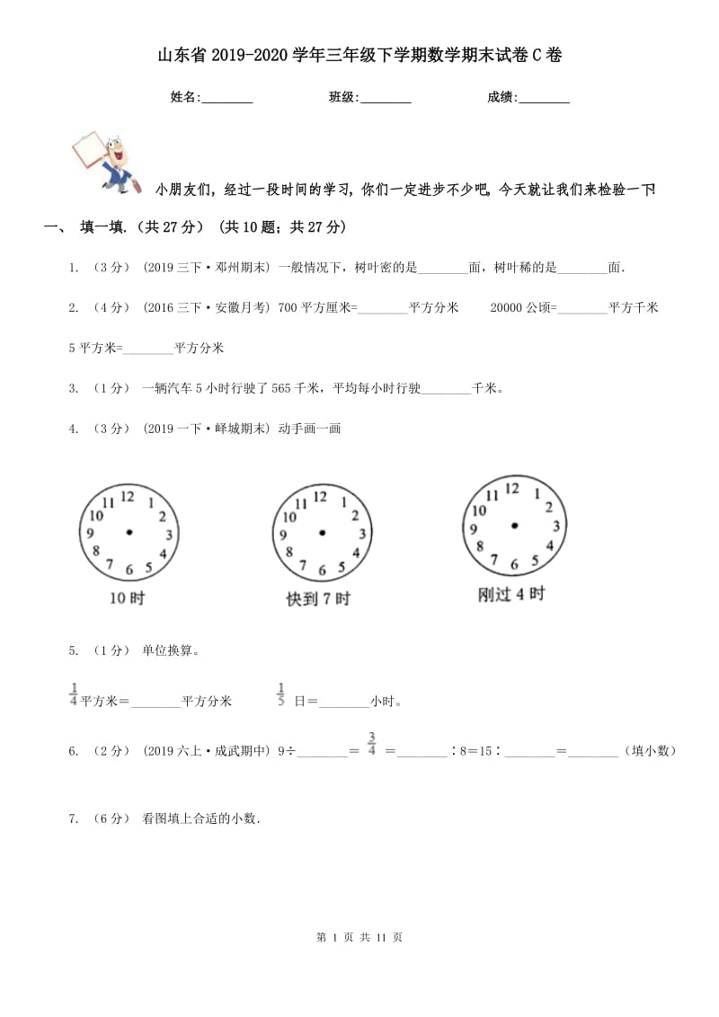 山东省2019-2020学年三年级下学期数学期末试卷C卷（练习）_第1页