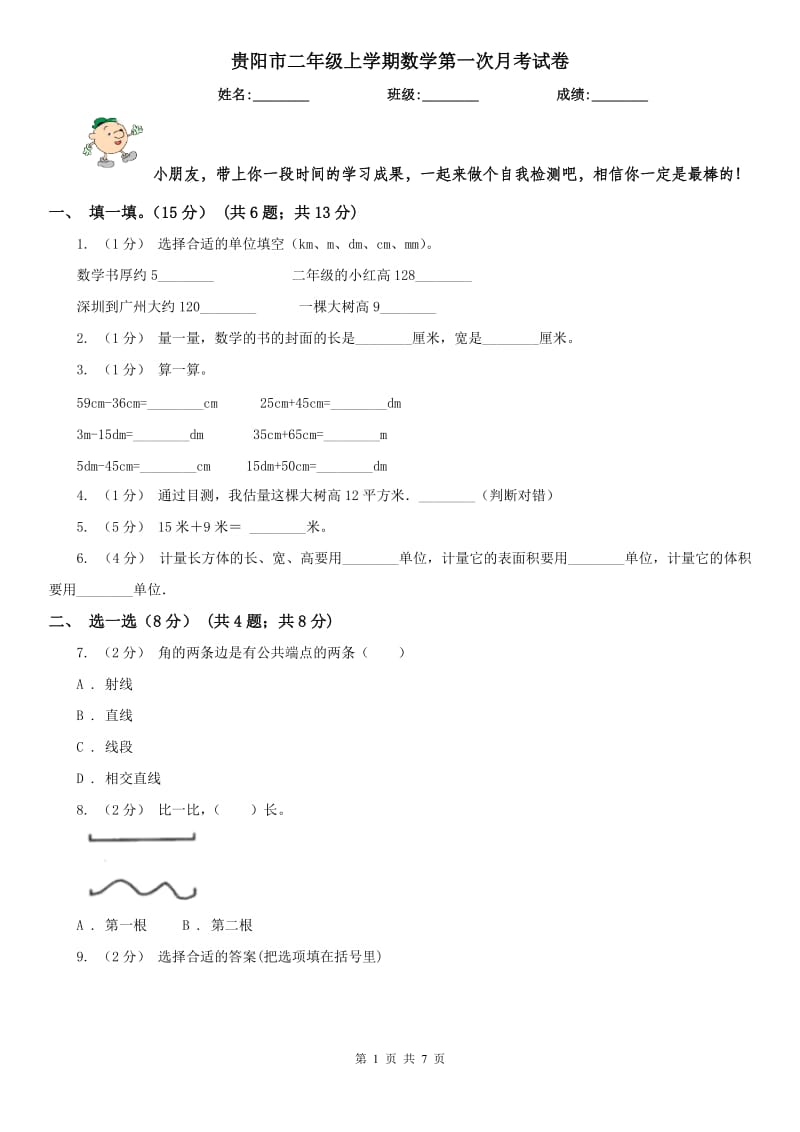 贵阳市二年级上学期数学第一次月考试卷_第1页