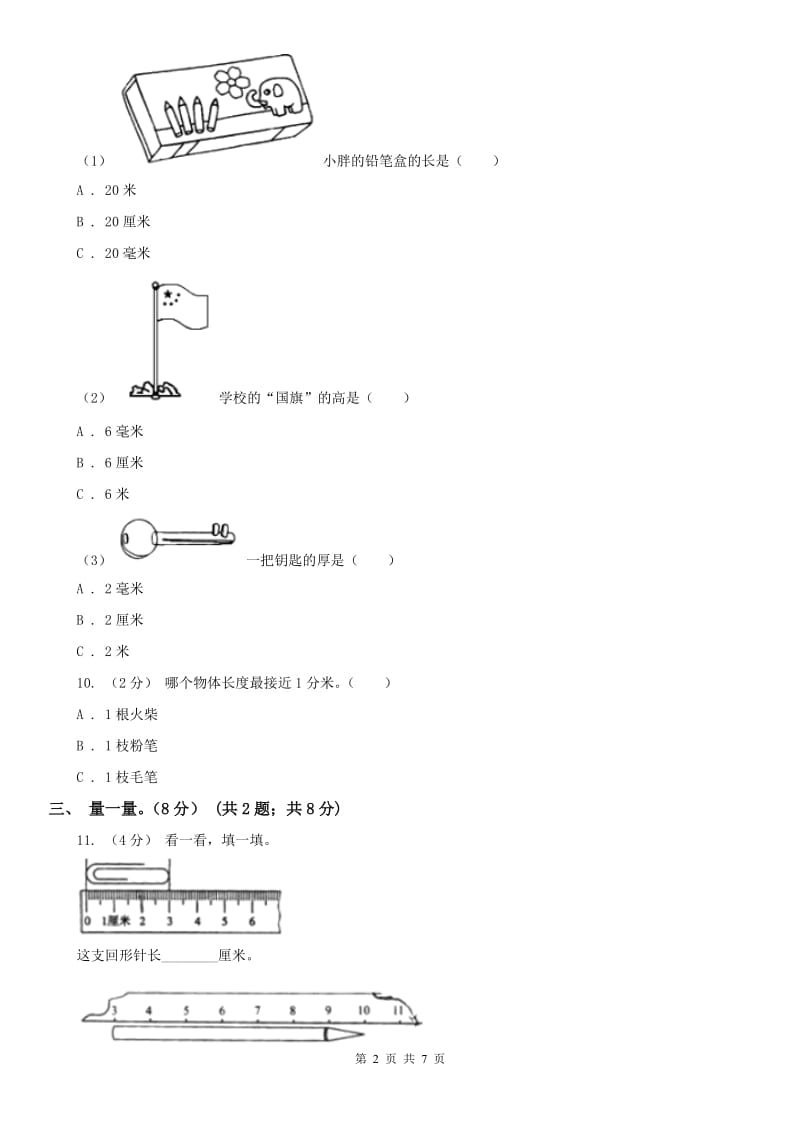 贵阳市二年级上学期数学第一次月考试卷_第2页