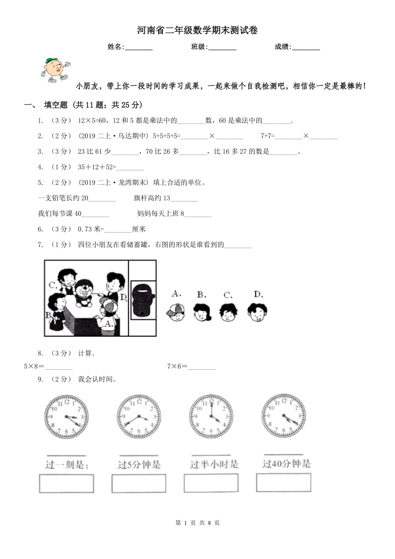河南省二年级数学期末测试卷_第1页