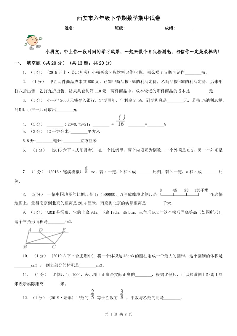 西安市六年级下学期数学期中试卷(模拟)_第1页